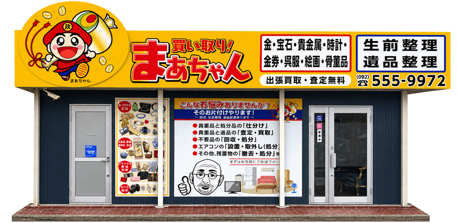 買い取り！まぁちゃんの店舗。看板に「金・宝石・貴金属・時計・金券・呉服・絵画・骨董品」「生前整理・遺品整理」「出張買取・査定無料」「092-555-9972」