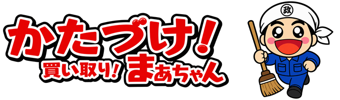 かたづけ！買い取り！まぁちゃん