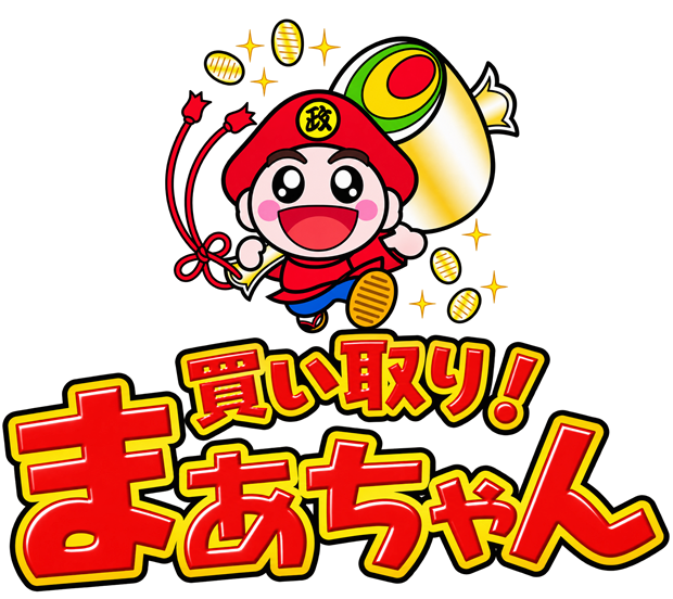 買い取り！まぁちゃん
